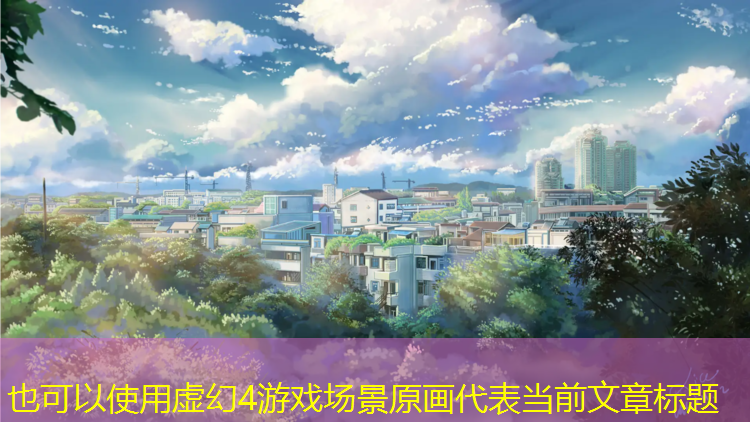 虚幻4游戏场景原画