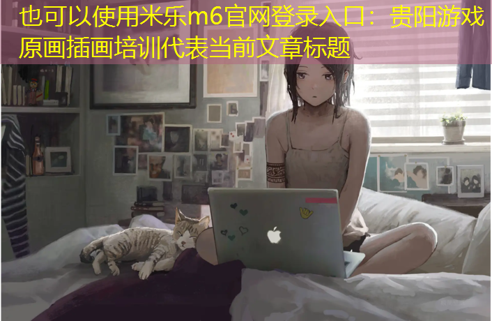 贵阳游戏原画插画培训