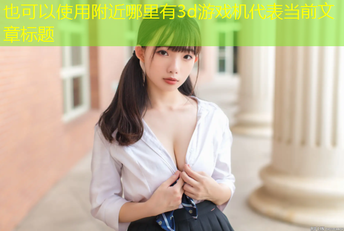 附近哪里有3d游戏机