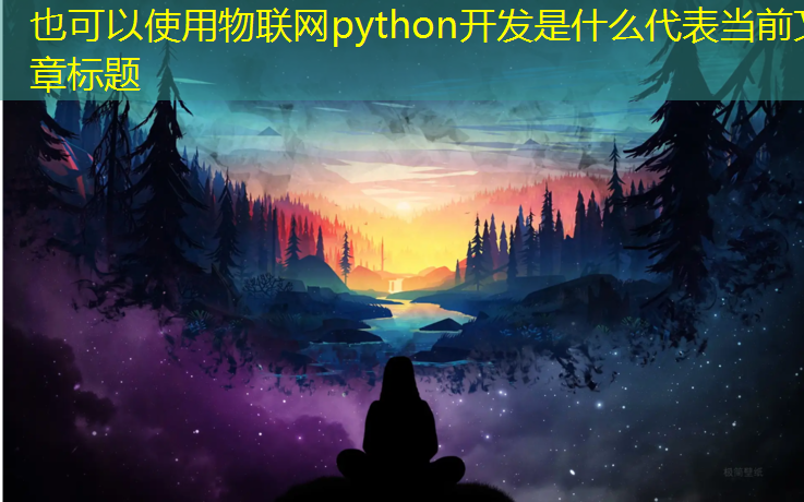 物联网python开发是什么