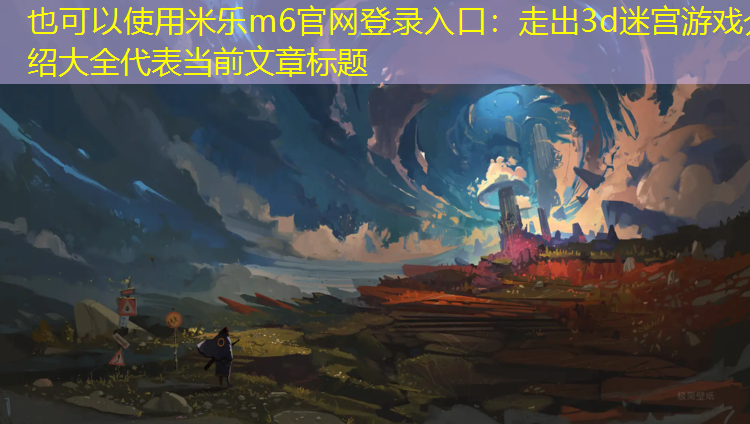 走出3d迷宫游戏介绍大全