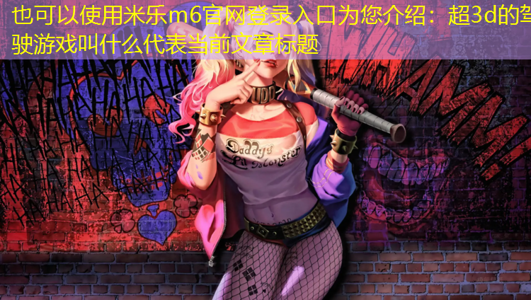 超3d的驾驶游戏叫什么