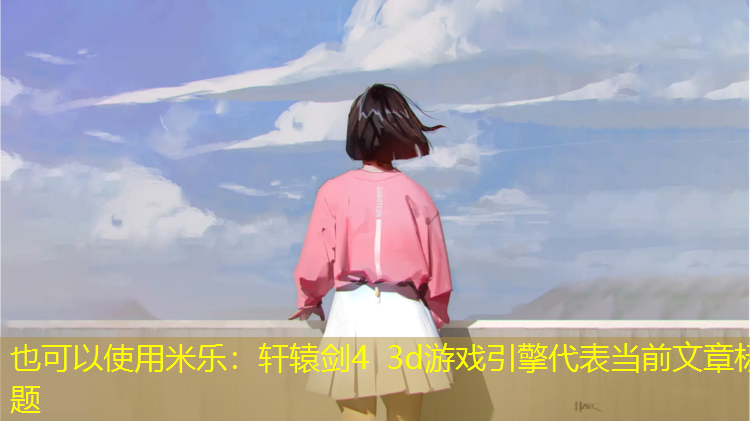 轩辕剑4 3d游戏引擎