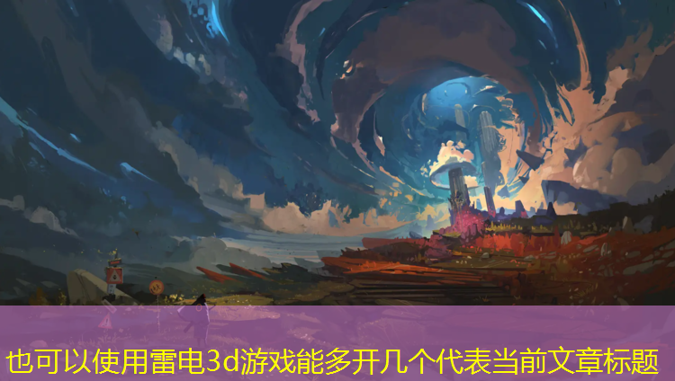 雷电3d游戏能多开几个