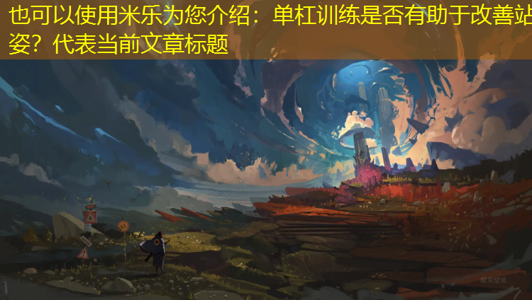 单杠训练是否有助于改善站姿？