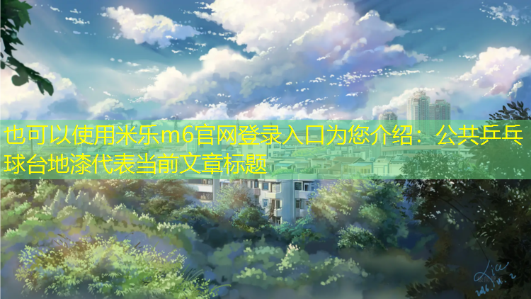 公共乒乓球台地漆