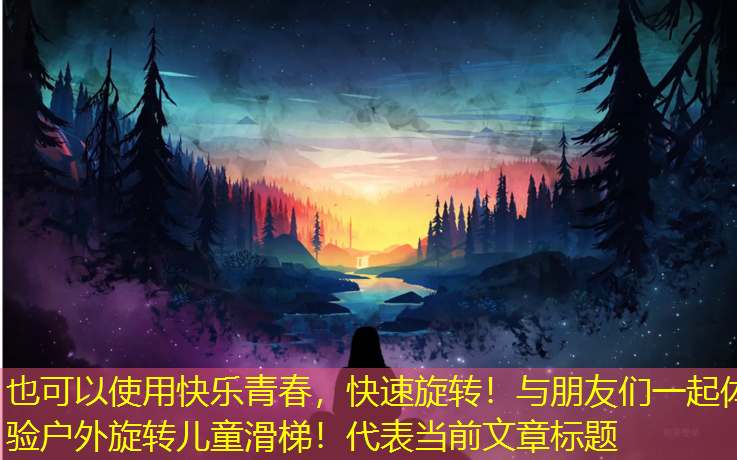 快乐青春，快速旋转！与朋友们一起体验户外旋转儿童滑梯！