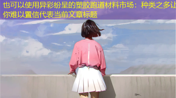异彩纷呈的塑胶跑道材料市场：种类之多让你难以置信