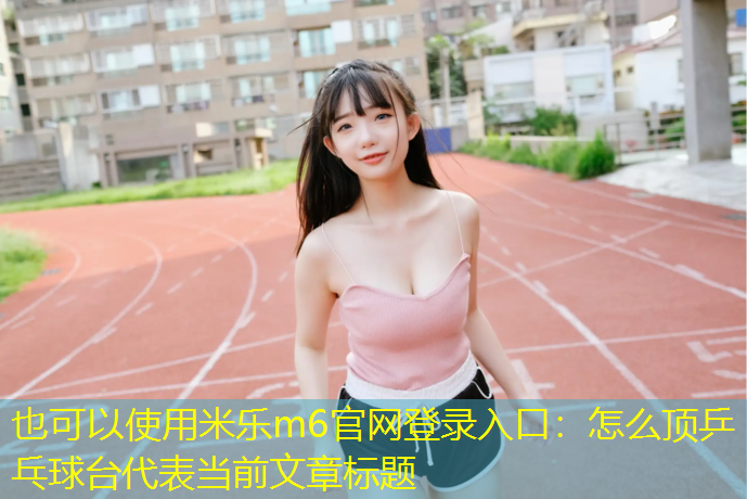 怎么顶乒乓球台
