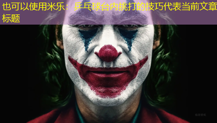 乒乓球台内挑打的技巧