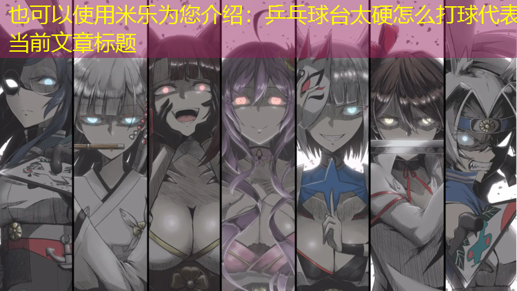乒乓球台太硬怎么打球