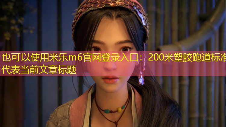 200米塑胶跑道标准