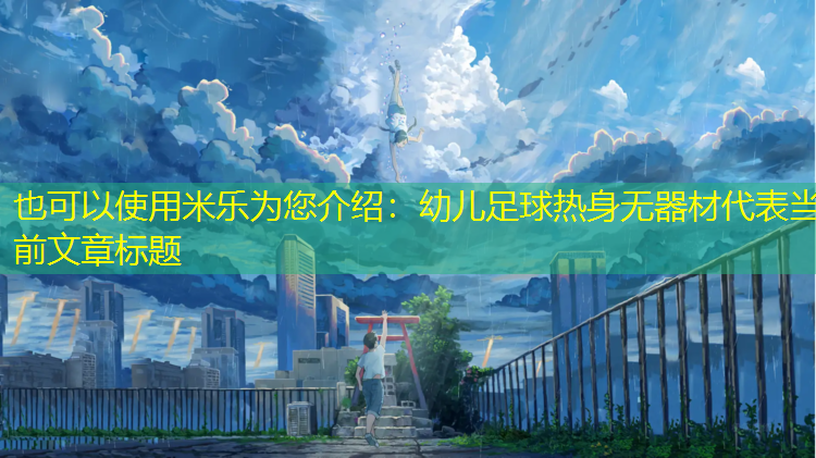幼儿足球热身无器材