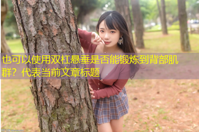 双杠悬垂是否能锻炼到背部肌群？