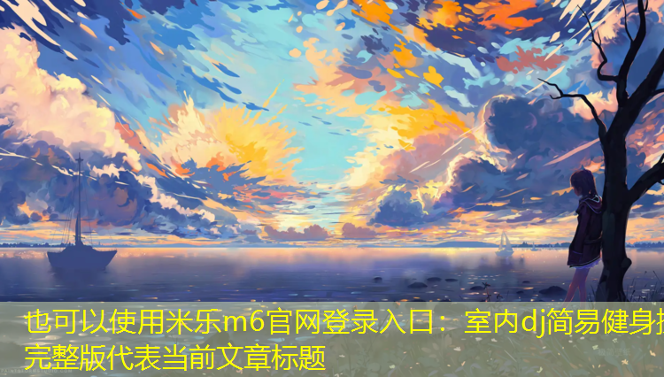 室内dj简易健身操完整版