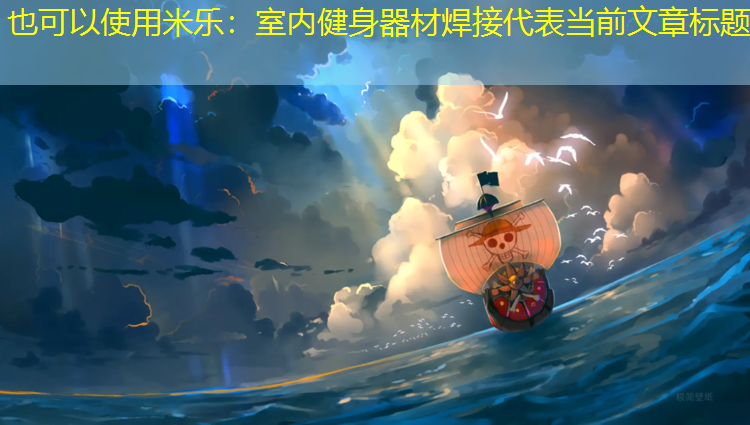 室内健身器材焊接