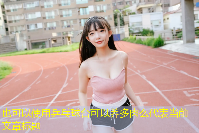 乒乓球台可以养多肉么