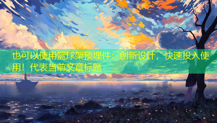 篮球架预埋件：创新设计，快速投入使用！